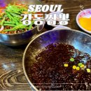 강동짬뽕 | 강동짬뽕 서울 강동구 길동 중식 맛집 가성비 좋은 중국집 내돈내산