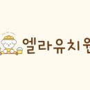 엘라 유치원 이미지