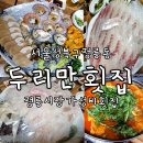 정릉시장 제철 회맛집 두리만횟집 동네 단골의 재방문 후기 feat 정릉 유일 웨이팅 횟집