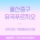 하우웰 | 울산중구 유곡푸르지오 아파트 귀뚜라미 각방 제어시스템 설치 시공 현장 후기