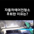 부산에바크리닝자동차에어컨청소에어컨냄새히터냄새출장