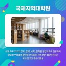 한국외국어대학교 국제지역대학원 이미지