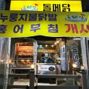 돌메닭 이미지