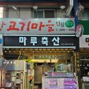 마루한우축산 이미지