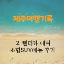 24시 카마스터 | 제주여행 팁 -제주렌터카 제주공항렌트 대여 소형 SUV 베뉴 렌트 이용 후기