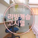 리빙캐슬고시텔