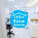 홍제연세치과의원 이미지