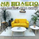 신촌 스튜디오 대여 피다스튜디오 20시간 대여 후기 (영상촬영용 공간대여)