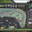 빙계얼음골 야영장 이미지