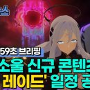 [게임메카] 59초 뉴스 - 에버소울 신규 콘텐츠 '길드 레이드' 일정 공개 이미지