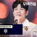 조항조☆후(mbn무명전설) 이미지