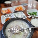 수정국밥 - 울주군 중남로 98 | 신부동 국밥 수정순대국밥 솔직후기