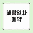 해랑나랑 | 해랑열차 예약 방법 가격 레일크루즈 기차여행 후기