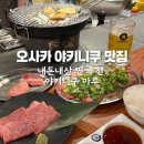 용인대 팀레전드 2호점 | 오사카 도톤보리 야키니쿠 맛집 야키니쿠 마루 나가호리바시점 내돈내산 솔직후기(웨이팅,메뉴추천,예약)