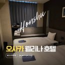 호텔1(호텔원) | 오사카 가성비 호텔 추천 난바역 도보 1분 10만원 이하 웰리나 호텔 솔직 후기