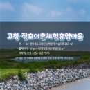 고창장호어촌체험휴양마을 이미지