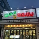 오리사냥 | 배방맛집 미나리밭오리사냥 오리요리 전문점 솔직후기