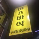미스바삭 이미지