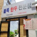 불목한우 이미지