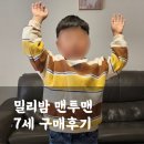 7세 남아 밀리밤 맨투맨 내돈내산 구매후기(가격, 사이즈꿀팁)