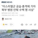 이스라엘군 공습•총격에 가자 북부 병원 안팎 수백 명 사상 이미지