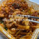 분당서현1-D-4 | 분당 서현 곱창 맛집 마당쇠곱창 쿠팡이츠 배달 후기(야식 추천)