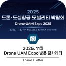 첨단기업5로1R-16 | 드론 도심항공 모빌리티 박람회 2025 참가후기