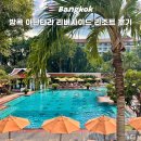 11545-02-36-46 | 방콕 호텔 추천 아난타라 리버사이드 리조트 예약 수영장 조식 대만족 후기