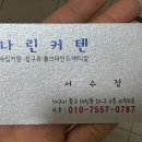 나린커텐
