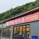 고향한우촌 이미지