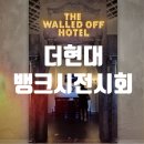 (주)더재미 | 더현대 뱅크시 전시회 후기 | BANKSY Still Here 예매부터 관람 꿀팁까지