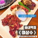 송내역 3번출구 | 송내역소고기 여상수송내역점 모임 데이트 저녁 맛있는 술집