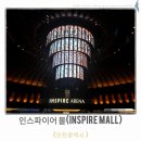 게임빌리지(GAME VILLAGE) | 광역시] 영정도 핫플 인스파이어(INSPIRE) 푸드코트 오아시스 고메 빌리지 서울동과 피자 브루클린 후기