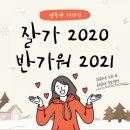 아듀 2020! 2020년 소회와 2021년 목표 다짐