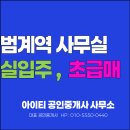 에이스 하이테크시티 범계 | 범계역 소형 지식산업센터 매매 실입주 추천 현장 에이스 하이테크시티 범계
