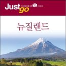 저스트뉴질랜드
