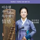 이승현 가야금독주회 '정감' 이미지
