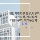 역전지하상가시장 | [임장] 천안역전지구 동부역, 서부역, 역전시장, 지하상가, 대흥4구역, 백석동상가