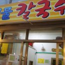 이레해물칼국수
