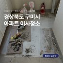 크리닝프라자 | 구미이사청소 부분 수리된 집 입주 후기