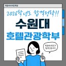 👍🏻2026학년도 수원대학교 약술형 논술 호텔관광학부 합격전략!! (수원대 호텔관광학부 논술/최저/학종/내신 등등) 이미지