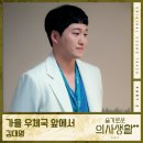 김대명, '슬의생2' OST 가창…'가을 우체국 앞에서' 오늘(25일) 공개 이미지