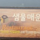 샘물 매운탕