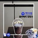 PAIK'S COFFEE(빽다방) | [PAIK'S COFFEE] 빽다방 신메뉴 블루베리 컵빙수 (가격, 옵션, 구성, 후기)