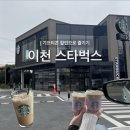 스타벅스커피 동해DT점 | 이천 스타벅스 DT 방문 후기 | 기프티콘으로 커피값 아끼기