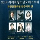 서귀포청소년오케스트라 협주곡의 밤 이미지