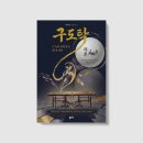 <구도탁>박성수 지음_좋은땅 출판사