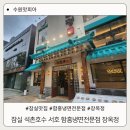 잠실 석촌호수 서호 근처 함흥냉면 전문점 장옥정에서 생신모임