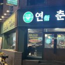 부산 연제 중식 맛집 연춘 방문후기