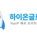 하이온넷(주) 이미지